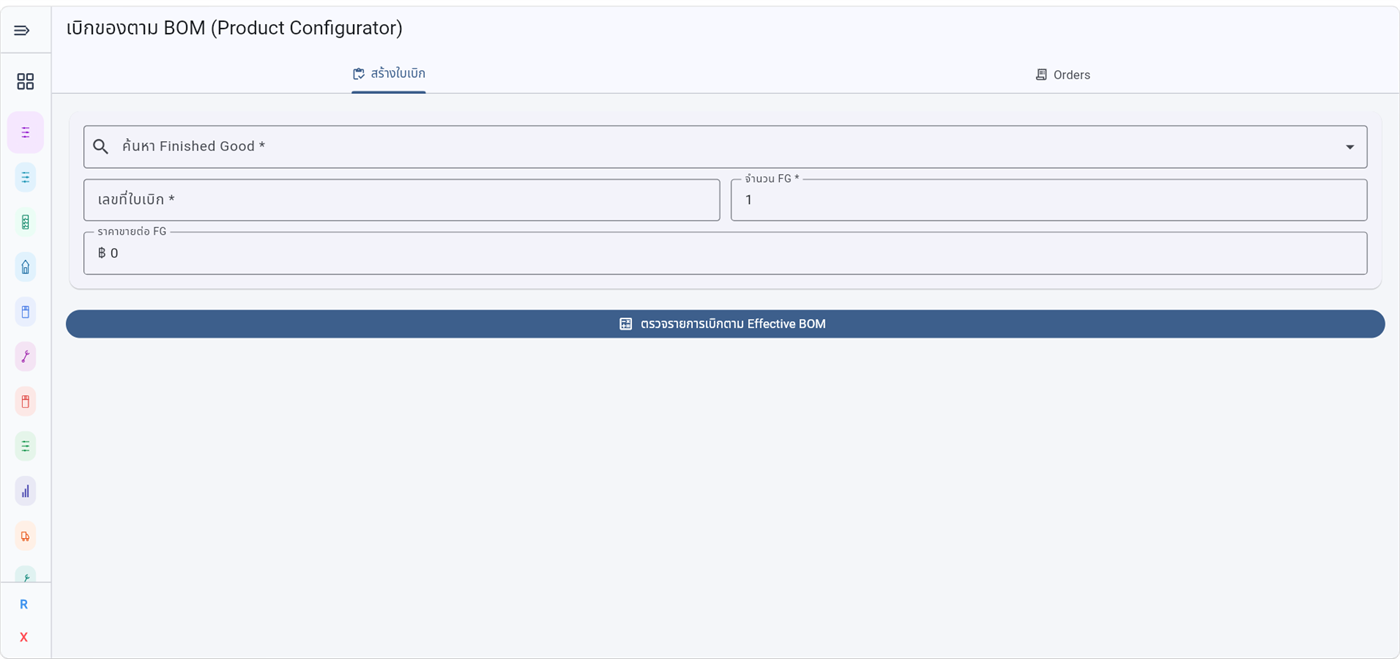 หน้าจอ Product Configurator ของระบบจัดการสูตรการผลิต